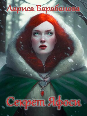 cover image of Секрет Яфоси